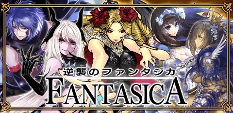 逆襲のファンタジカ