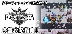 ドット絵好きにはたまらないシミュレーションRPG系ソーシャルゲーム「逆襲のファンタジカ」!!序盤攻略指南!!
