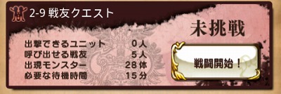 戦友がいないと受けられないクエストがある。