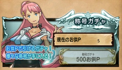 「お供ポイント」で特殊ガチャが引ける。