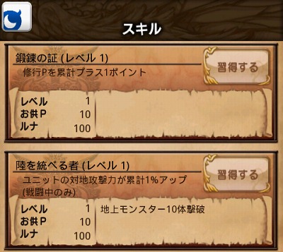 プレイヤースキルの習得にもお供ポイントは欠かせない。