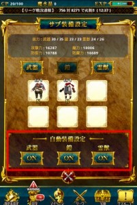 サブ装備は自動設定にしておくとラクチン！  最も戦闘力が高くなるように自動的に装備をしてもらえる。