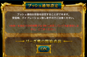 プッシュ通知をオンにしておくと試合開始時間前に教えてくれる。