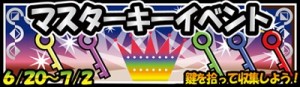 ◆マスターキーイベント◆　開催中！！