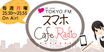スマホ Cafe Radio