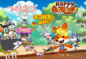 ハッピーストリート ｘ つみネコ、コラボキャンペーン実施中！