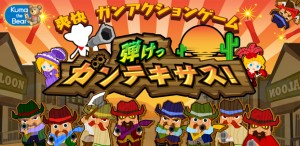 直感型シューティングゲーム『弾けっガンテキサス！』