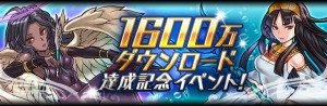1600万ダウンロード突破、おめでとう！