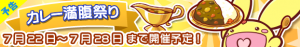 イベント「カレー満腹祭り」スタート！