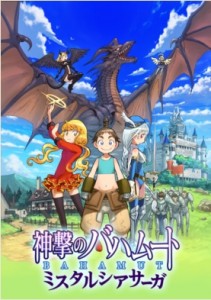 連載漫画「神撃のバハムート ミスタルシアサーガ」