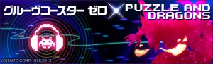 パズドラとグルーヴコースター ゼロがコラボレーション! パズドラとグルーヴコースター ゼロがコラボレーション!