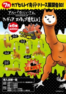 アルパカ兄さんガチャガチャ発売真近！