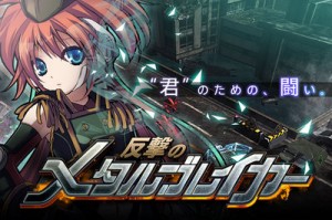極限のアクション性を追求したソーシャルアプリ『反撃のメタルブレイカー』