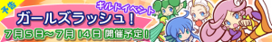 イベント「ガールズラッシュ！」スタート！