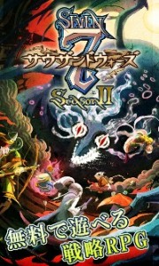 ローテーションバトルが新しいソーシャルRPG『セブン サウザンドウォーズ』