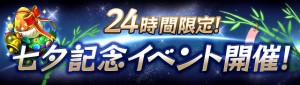 24時間限定七夕記念イベント『七夕の日ダンジョン』