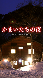 累計出荷数125万本の名作『かまいたちの夜』が帰ってきた！