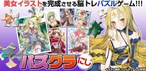 ファルキューレの美女で脳トレ『パズグラ』