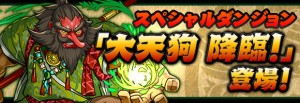 大天狗が登場！