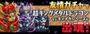 キングメタルドラゴンが登場！
