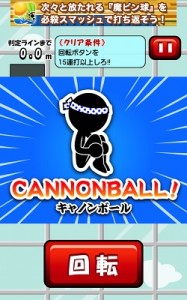 キャノンボール！