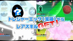 トレジャーエッグからレアスキルをゲット!