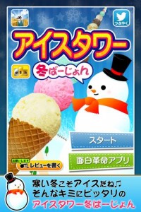 アイスタワー