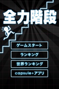 全力階段