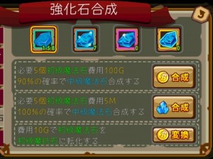 強化石合成にもGコインはかかるが、装備強化にかかる費用に比べたら微々たるものだ。