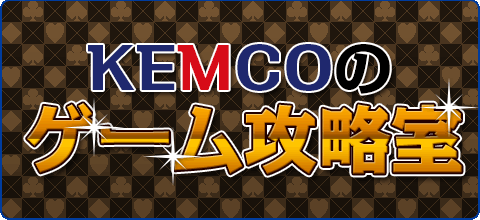 【KEMCOのゲーム攻略室】第2回~アークレイン城から東へ~