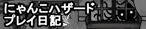 にゃんこハザードプレイ日記