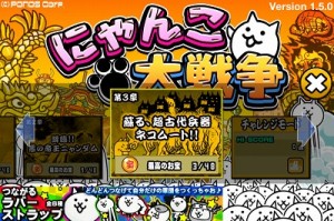 にゃんこ大戦争は第3章までしかない。  しかも、第1章から第3章まで、ボス意外の登場キャラクターは変わらない。