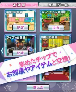 お部屋やアイテムと交換！