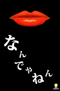 iPhoneアプリ「なんでやねん」