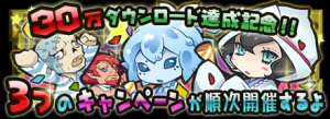 祝！30万ダウンロード突破！
