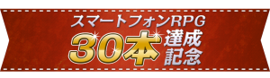 KEMCO、スマホRPG30本達成記念 KEMCO、スマホRPG30本達成記念