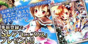 事前登録でSレア『ヒュプノス』がもらえる！