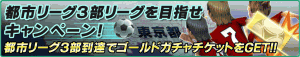 リーグ昇格でゴールドチケットをもらおう！