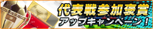 代表戦に参加してゴールドガチャチケをゲット。