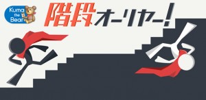 ワンタップランアクションゲーム『階段オーリヤー！』