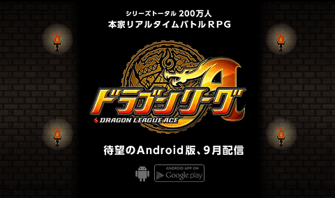 【ドラリーA日記】第4回「Android版ドラゴンリーグXのティザーサイトが来たぞぉぉぉぉぉ！配信開始は9月！」の関連画像
