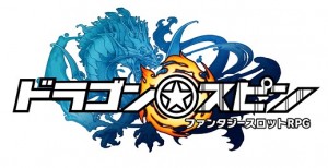 ビデオストットとRPG要素を融合させた『ドラゴン★スピン』