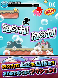 泡の力で上を目指せ！