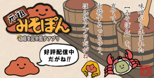 味噌を貫きとおせ！
