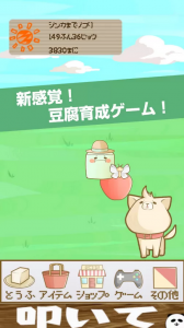 とうふ育成ゲーム！