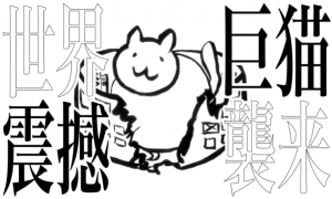 巨猫は世界を滅ぼす驚異なのか！？…それとも…。