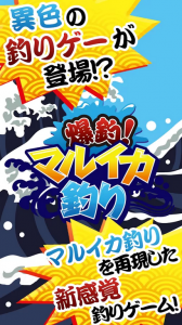 マルイカ釣りを再現するとはなかなか斬新なテーマ性だ。