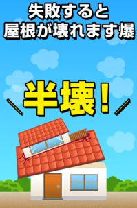 上から落ちてくる屋根をキャッチして家を作る積みゲー