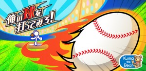 爽快ピッチングゲーム『俺の球を打ってみろ！』