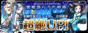 レアガチャ『アクアカーニバル』が到来！
